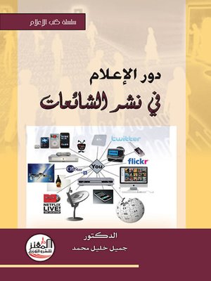 cover image of دور الإعلام في نشر الشائعات